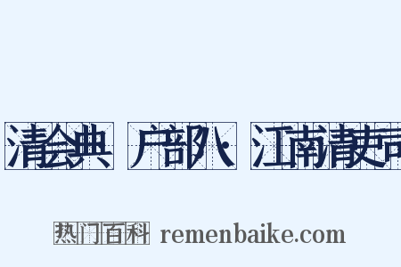 清会典·户部八·江南清吏司是什么意思的图片